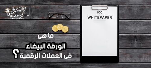 ما هى الورقة البيضاء فى العملات الرقمية