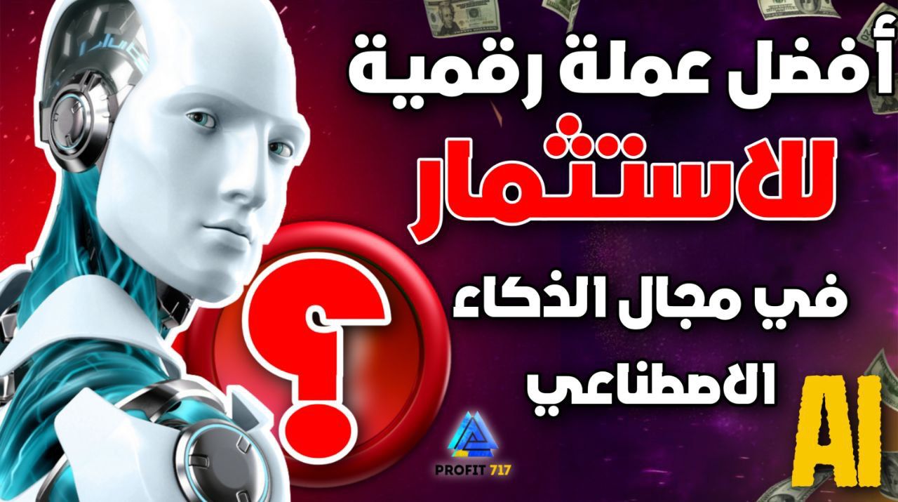 افضل عملة رقمية للاستثمار 2023 الذكاء الصناعي