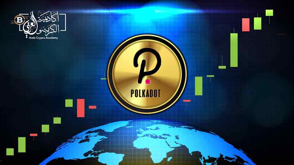  ما هي مميزات عملة Polkadot؟ 