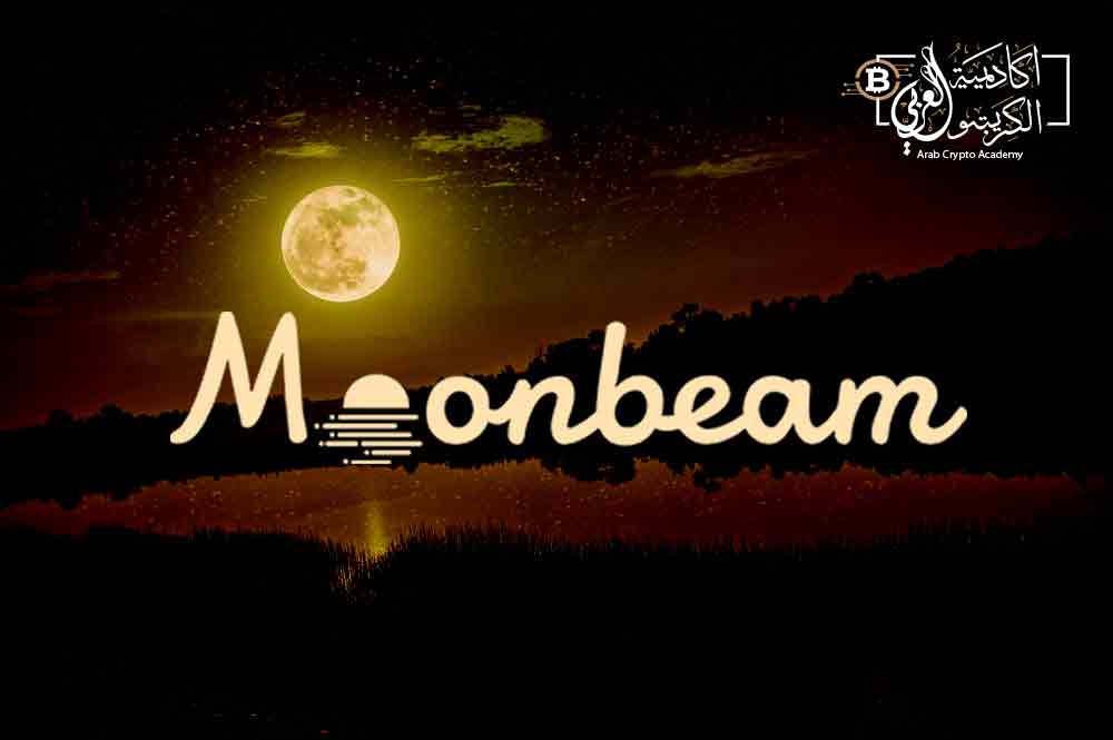 مشروع Moonbeam