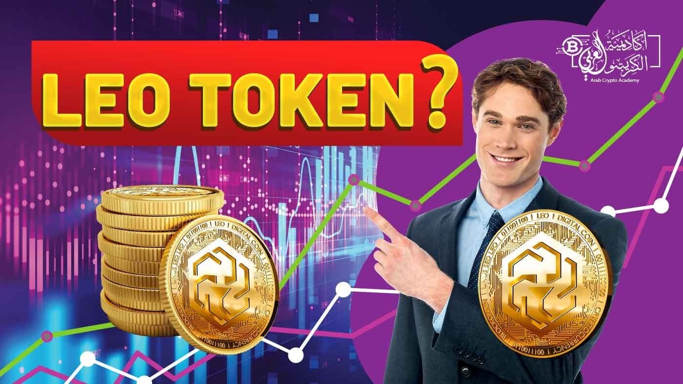 ما هي عملة  LEO Token؟