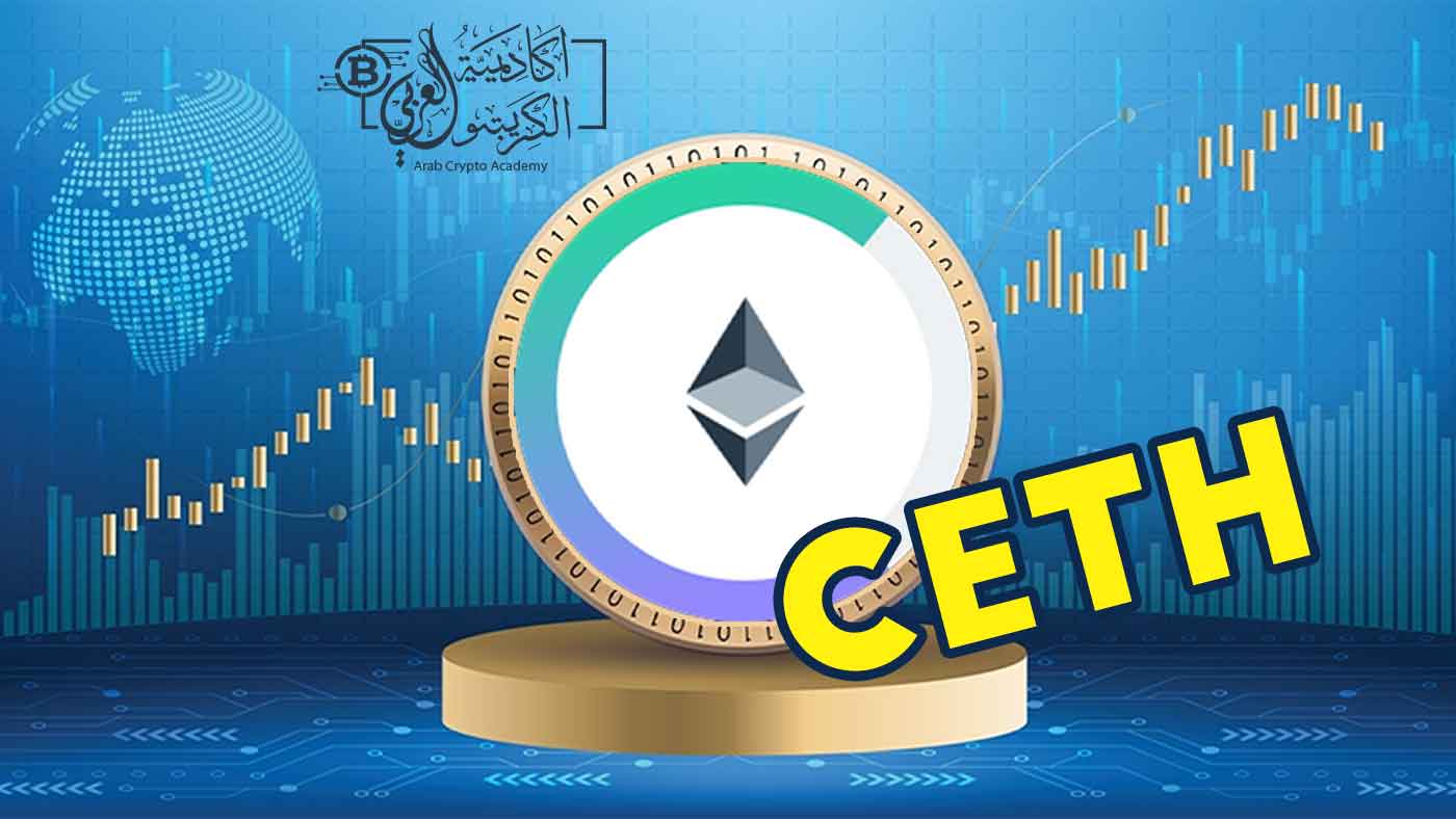 ما هي عملة cETH وما هي أهداف مشاريعها