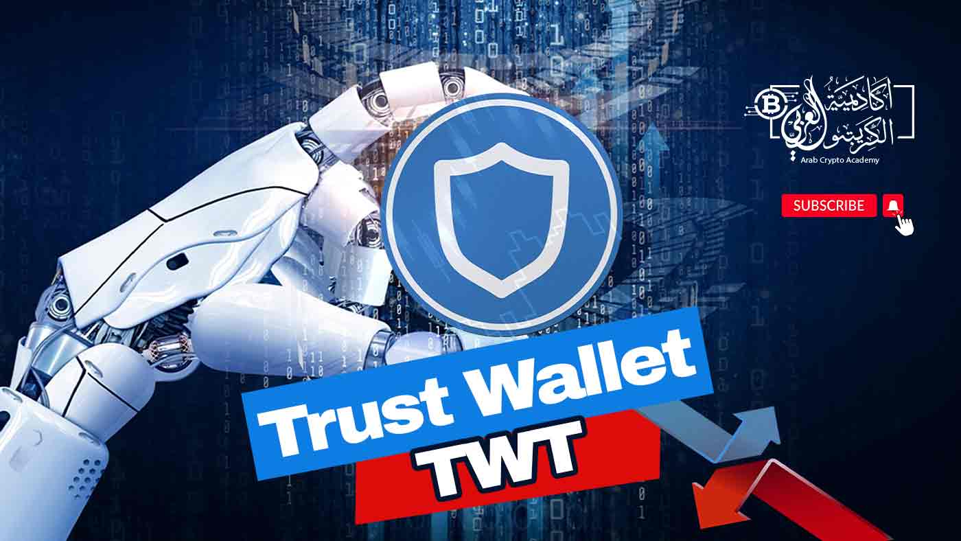 ما هي عملة TWT Trust Wallet وما أهداف مشروعها