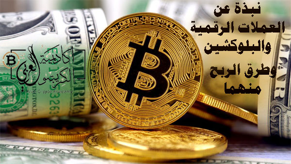 العملات الرقمية وطريقة الربح منها الربح من العملات الرقمية